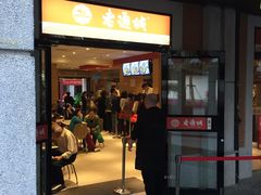 门面-老通城豆皮大王(吉庆街店)