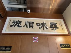 -味妙顺德厨房(绿地缤纷城店)