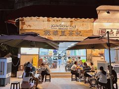 -兴华里茶记(禅城同济首店)