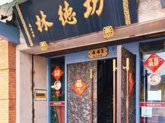 门面-功德林(南京西路店)