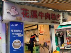 门面-花溪牛肉粉(八鸽岩店)