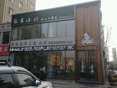 -张家小灶(东城店)