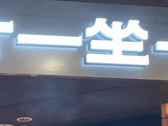 -一坐一忘云南菜(北京skp店)