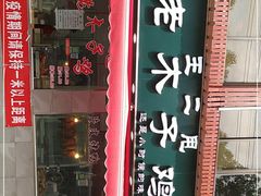 -王二甩老木子鸡(江湾店)