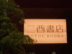 -二酉书店TOYOU BOOKS