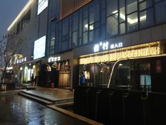 门面-罍+村卤菜摊(罍街店)