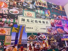 -澳门陈光记烧味饭店(万象城店)