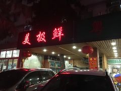 门面-美极鲜食坊(宝安南路店)