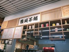 -隆延茶铺(学清路驹然店)