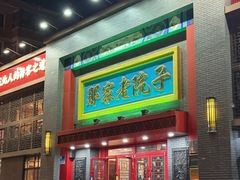 -那家老院子东北菜·饺子·小鸡炖蘑菇(艳华街店)
