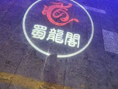 -雲蜀龙阁·金牌水煮鱼(方庄店)