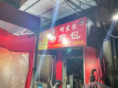 -阿宝生煎包(万松园总店)