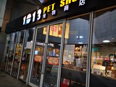 -1013 PET SHOP 宠物商店(近铁城市广场店)