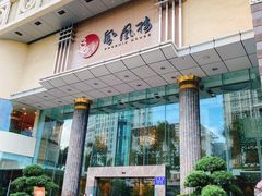 门面-凤凰楼酒家·粤宴点心(华强北店)