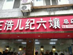 -王浩儿纪六孃甜皮鸭(乐山总店)