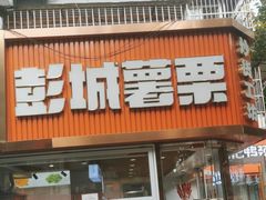 -彭城薯栗(富国街店)