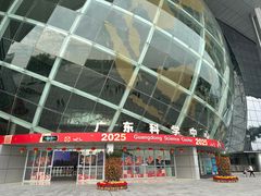 -广东科学中心