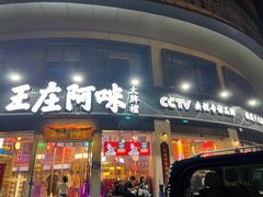 门面-王庄阿咪海鲜大排档(象园店)