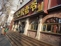 -巴依老爷新疆美食(魏公村店)