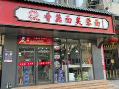 -贺莉嫂北二巷香菇芙蓉面(抗大商厦店)
