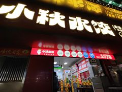 -小秋水饺(大成路总店)