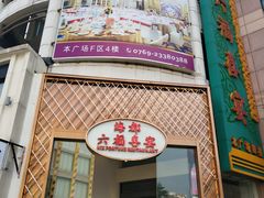 门面-海都六福酒家(世博广场店)