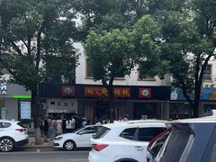 -周震馄饨