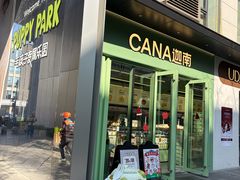 -迦南(杭州东站万象汇店)