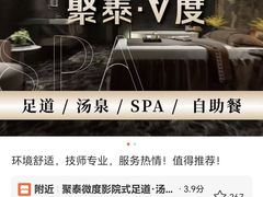 -聚泰微度影院式足道·汤泉·SPA生活馆(姑苏友新店)