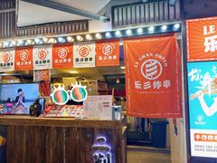 -乐彡炸串·烤苕皮(西单华威约饭街店)