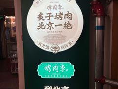 -烤肉季饭庄