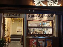 -贰醒·私房小院烧烤 (太古里店)