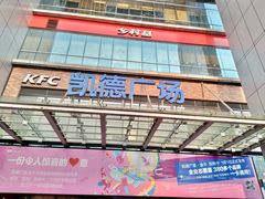 -凯德广场(金牛店)