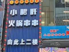 门面-小郡肝串串(解放碑店)