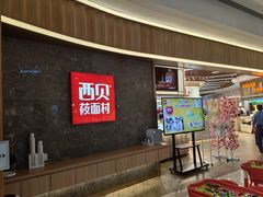 -西贝(无锡万象城店)