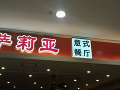 -萨莉亚意式餐厅(万嘉商业广场店)