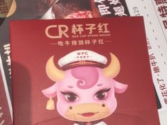 -杯子红牛排(创意产业园店)