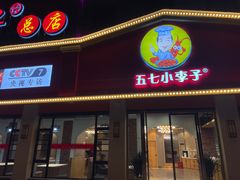 门面-五七小李子油焖大虾(总店)