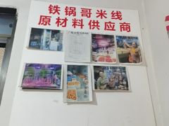 -铁锅哥米线