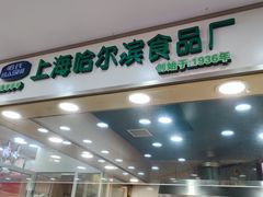 门面-上海哈尔滨食品厂(淮海中路店)