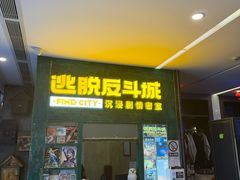-逃脱反斗城沉浸剧情密室(阳光新业中心店)