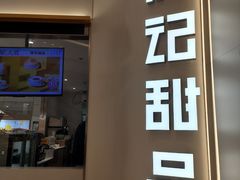 -满记甜品(苏州中心店)