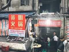 门面-渝味黄姐火锅(黄泥村店)