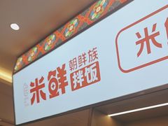 -庆米鲜朝鲜族拌饭(固戍店)