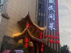 -徐鼎盛民间菜(微电园店)