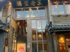 门面-木王宴语·野生鲜菌火锅(玉河店)