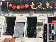 -北三老太太烧烤(人生一串上榜店)