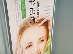 -卫雅仕口腔