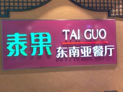 -泰果东南亚餐厅(旭辉广场店)