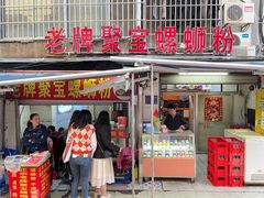 门面-聚宝螺蛳粉(聚宝店)
